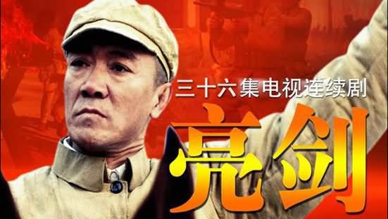 亮劍 第一集